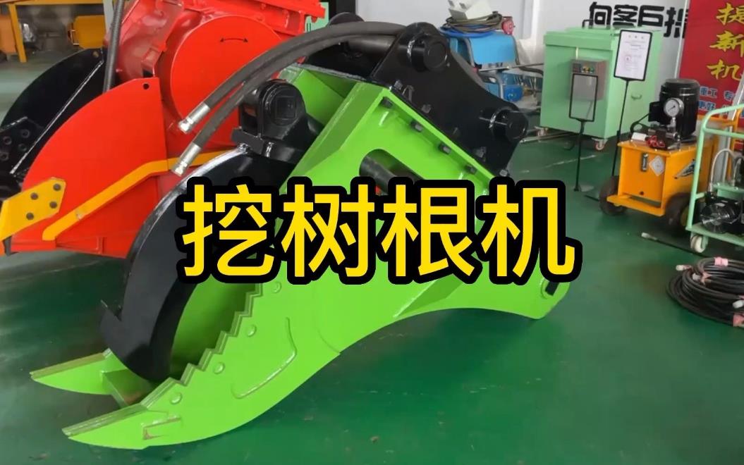 挖樹根機器有哪些推薦的？多少錢一臺